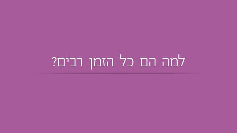 למה הם כל הזמן רבים?