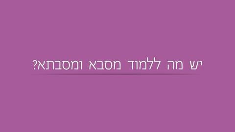 יש מה ללמוד מסבא וסבתא?