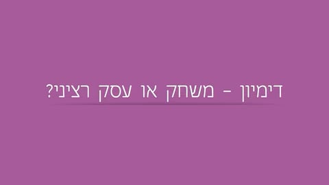 דמיון. משחק או עסק רציני?