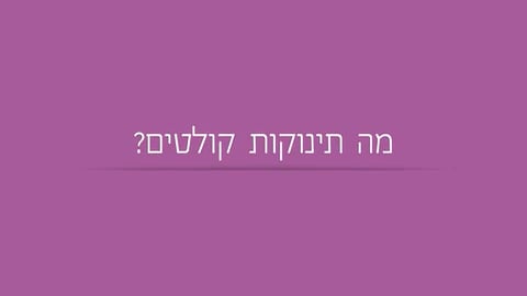 מה תינוקות קולטים?