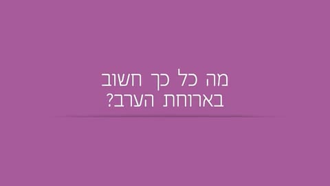 מה כל כך חשוב בארוחת הערב?