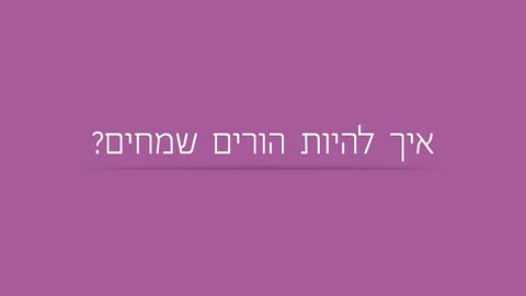 איך להיות הורים שמחים?