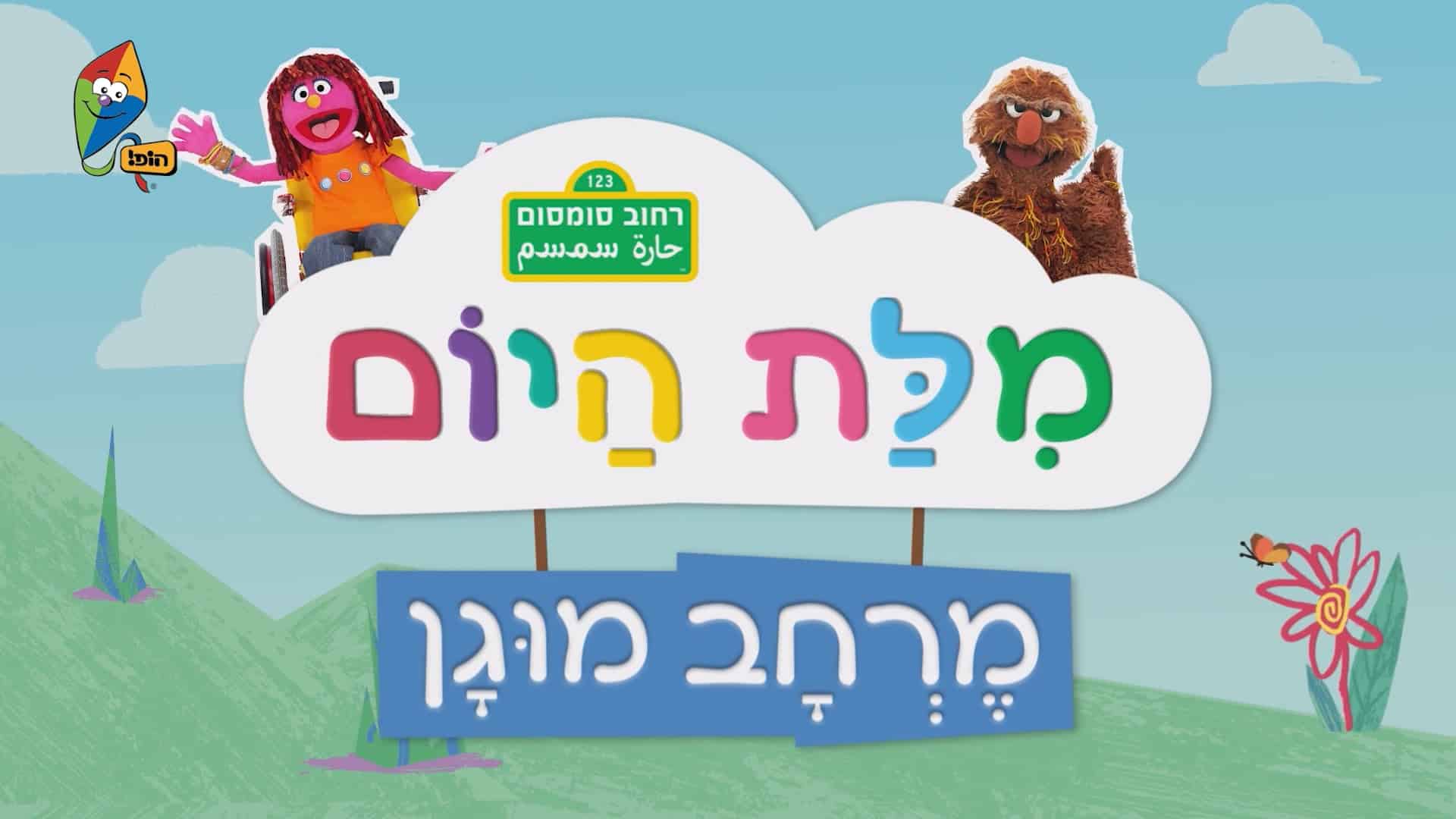 מילת היום – מרחב מוגן