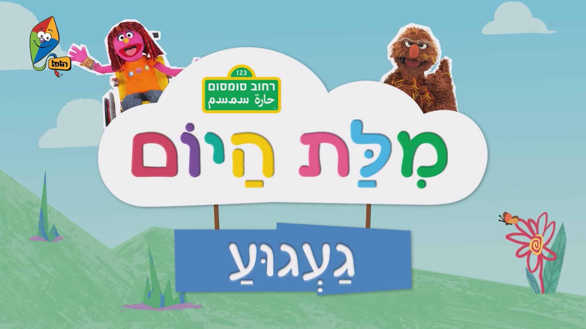 מילת היום -געגוע