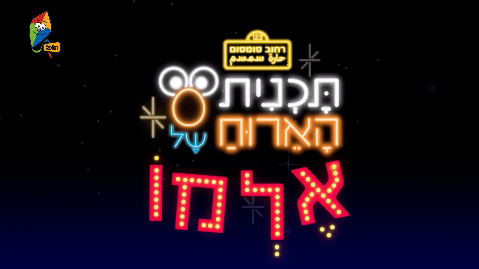 גורי אלפי