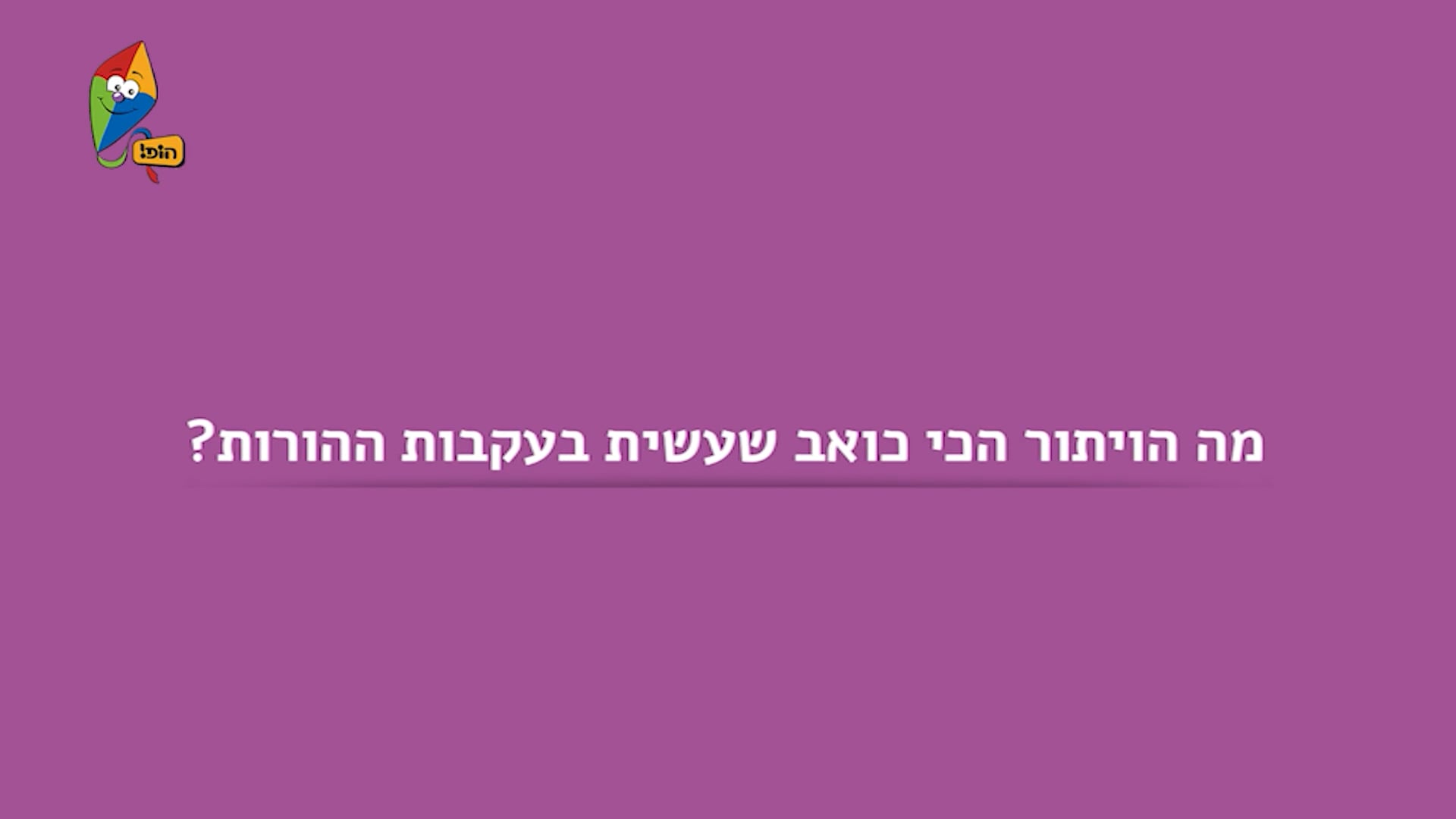 מה הויתור הכי כואב שעשית בעקבות ההורות?