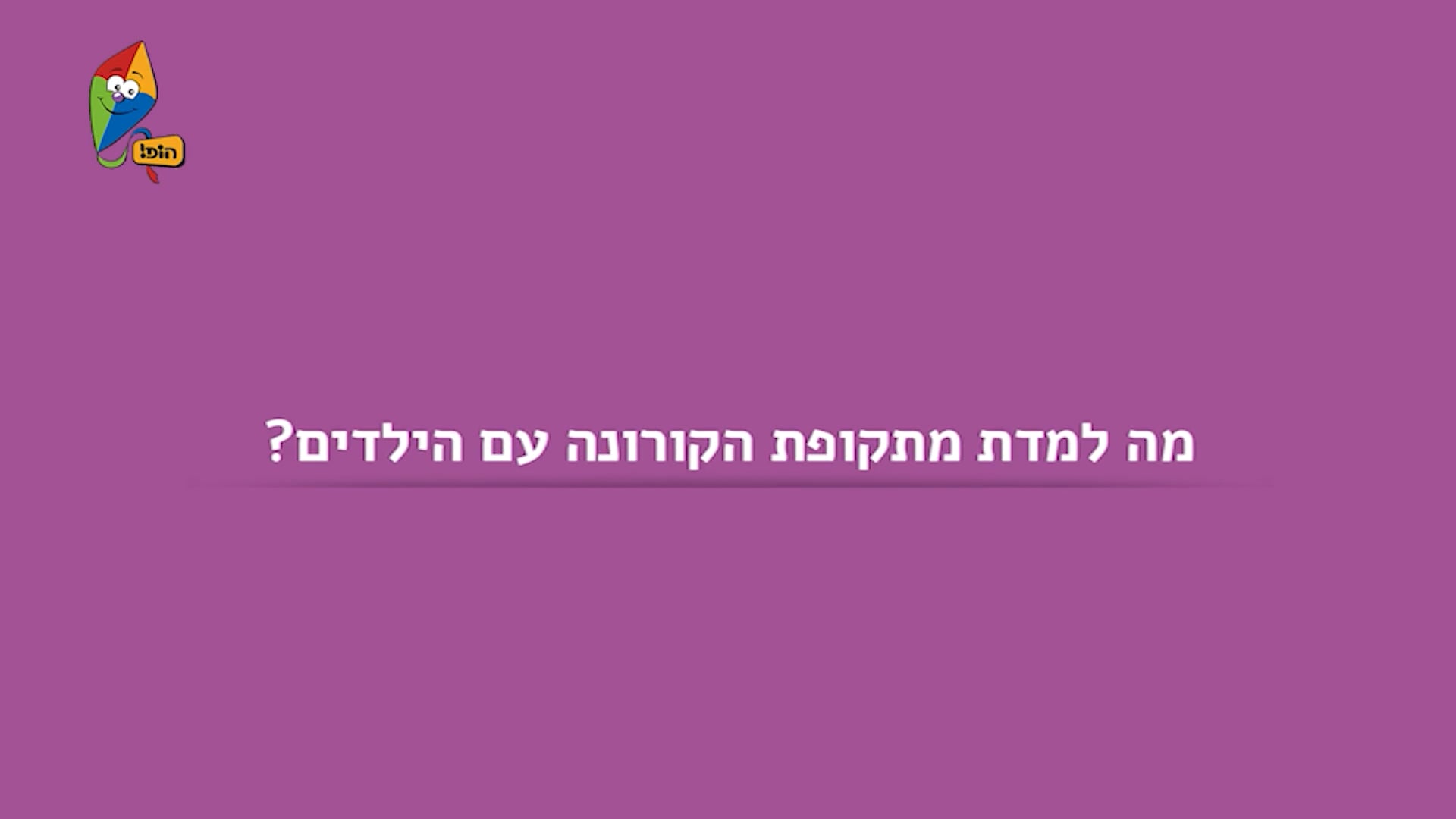 מה למדת מתקופת הקורונה עם הילדים?