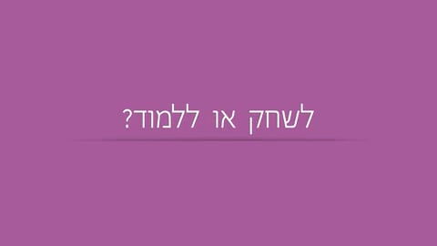 לשחק או ללמוד?