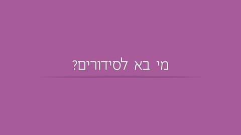 מי בא לסידורים?