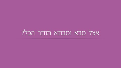 אצל סבא וסבתא מותר הכל?