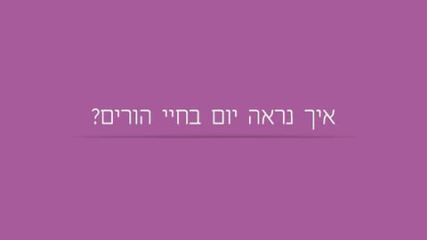 איך נראה יום בחיי הורים?