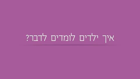 איך ילדים לומדים לדבר?