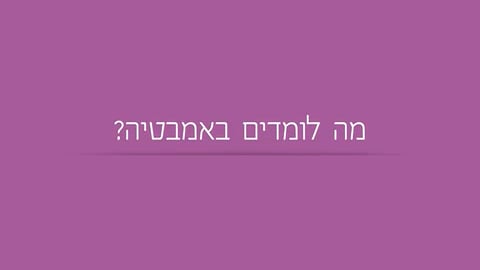 מה לומדים באמבטיה?