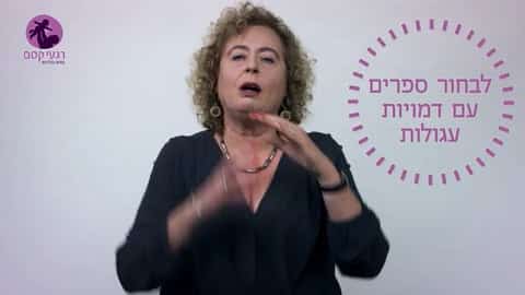 מי רוצה סיפור לפני השינה?