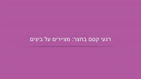 מציירים על ביצים