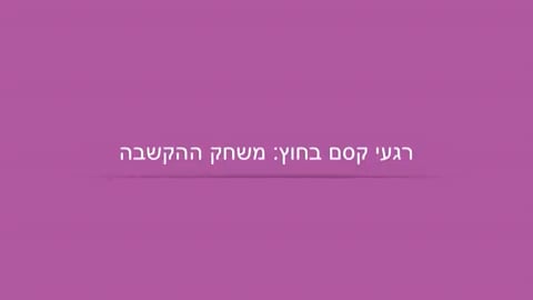 משחק ההקשבה