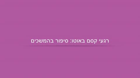 סיפור בהמשכים