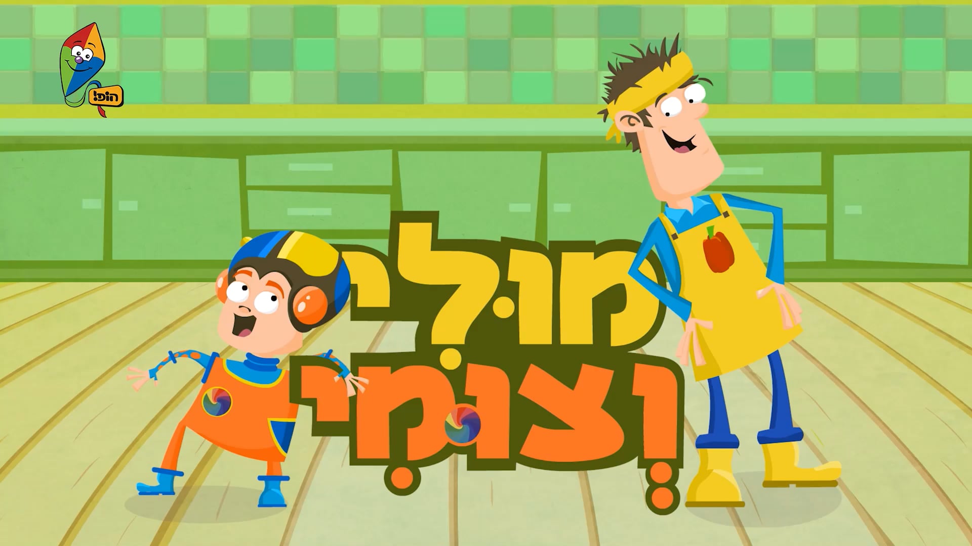 אף פעם לא משעמם