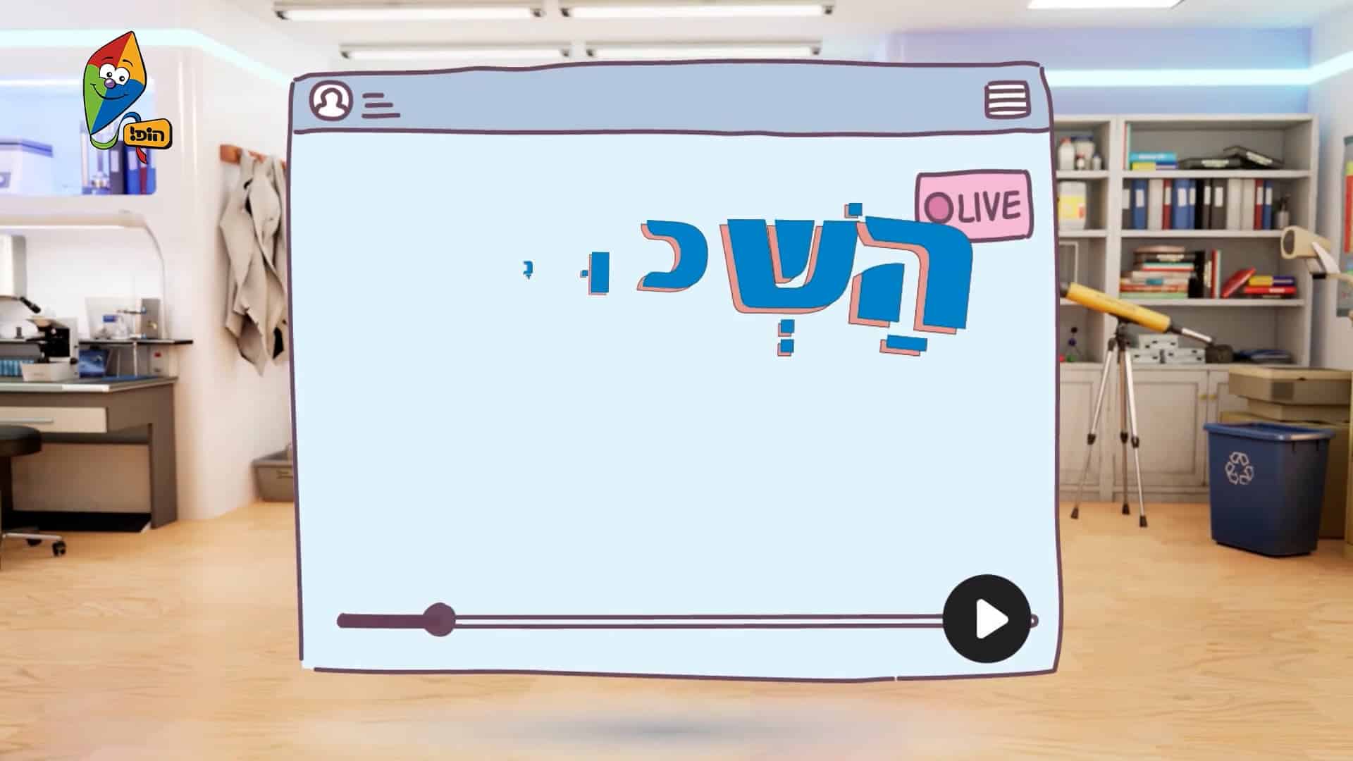 פרופ’ בומר 3 – למה העלים ירוקים?