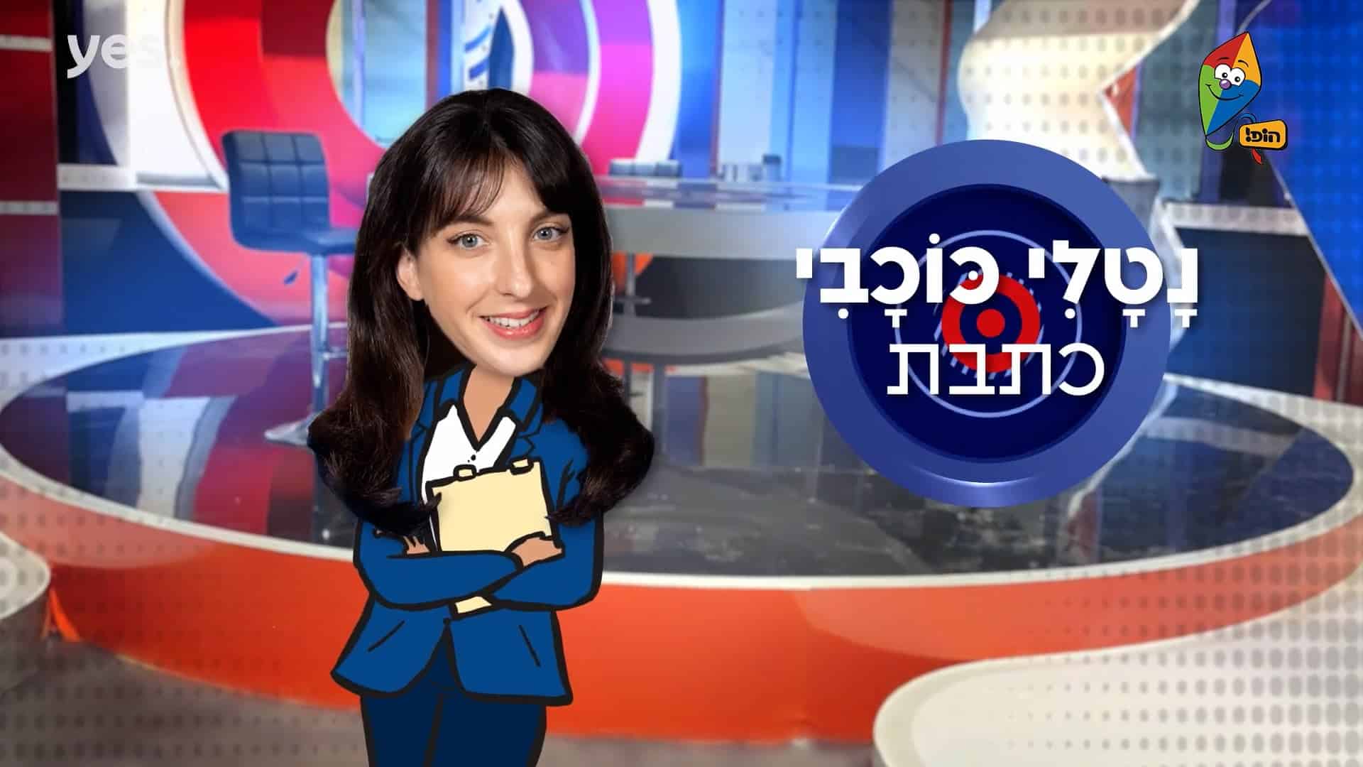 האמת שלי