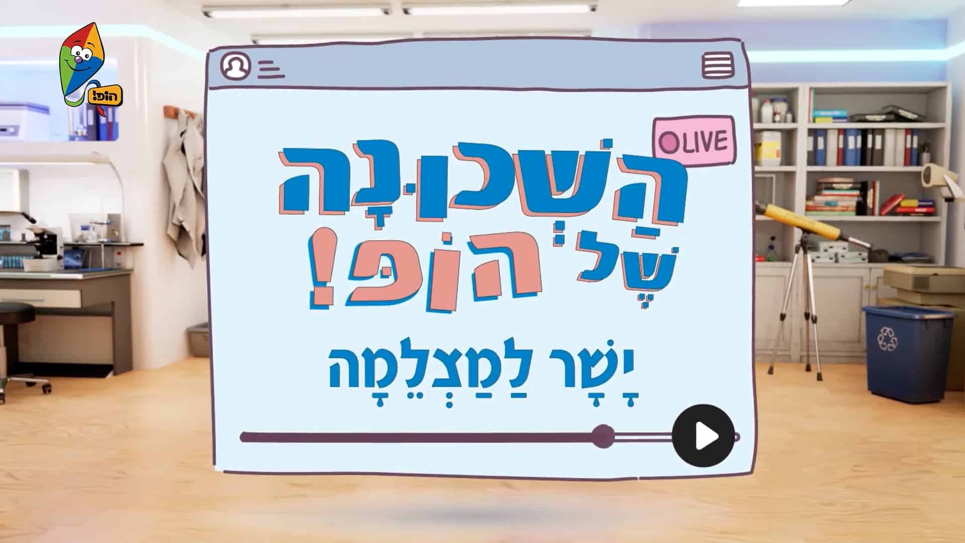 פרופ’ בומר 5 – למה יורד גשם?