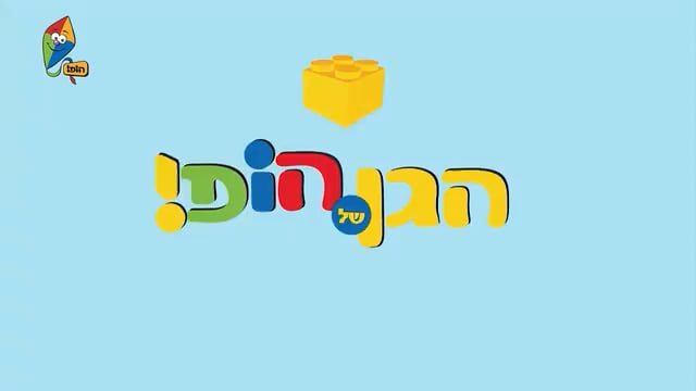 זזים יחד 3