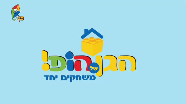 משחקים יחד 1