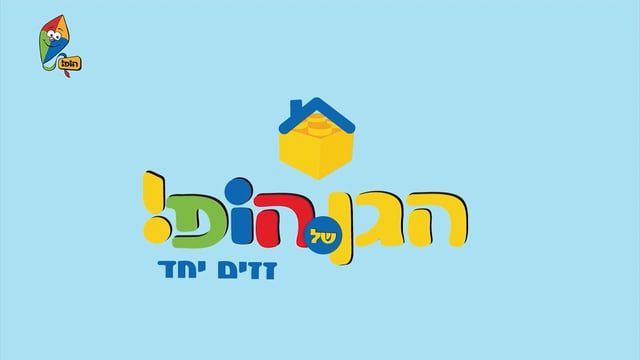 זזים יחד 1