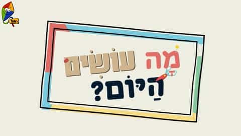 מה עושים היום? ארטיק מפירות