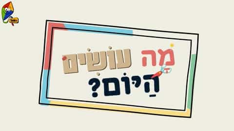 מה עושים היום? קסם שתייה וכפית