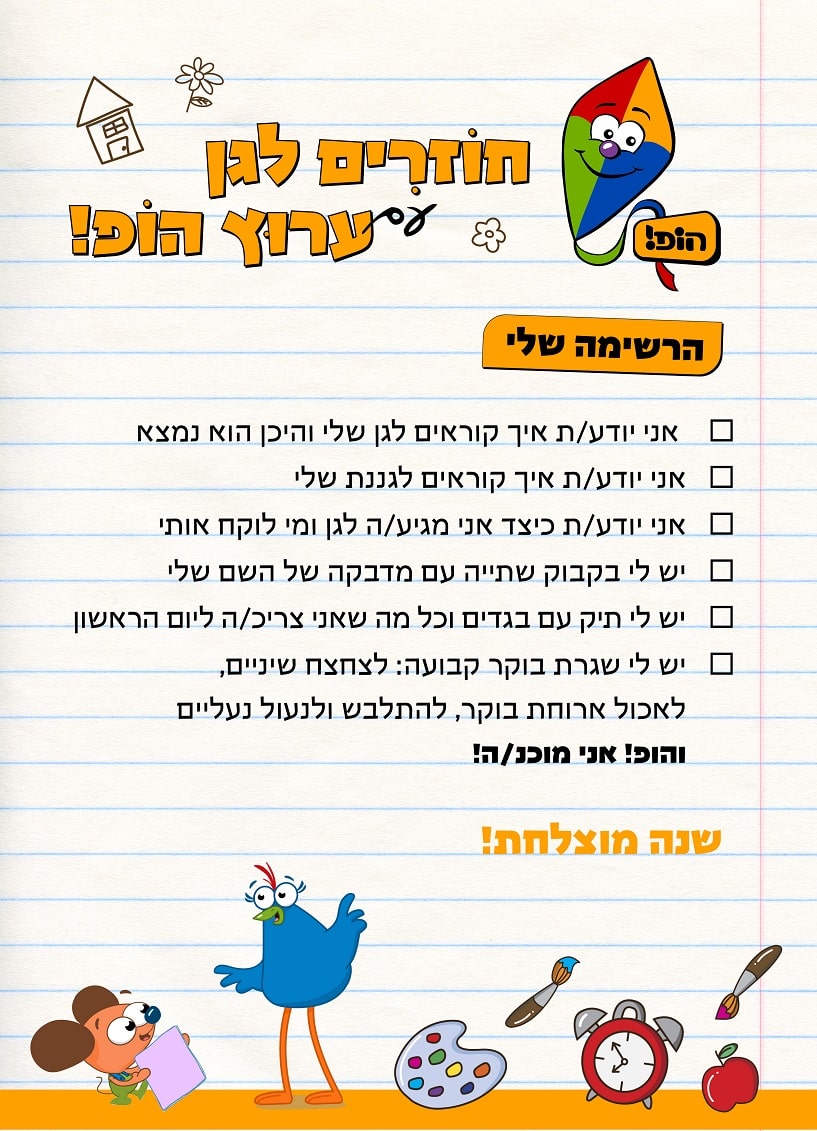 חוזרים לגן עם ערוץ הופ!